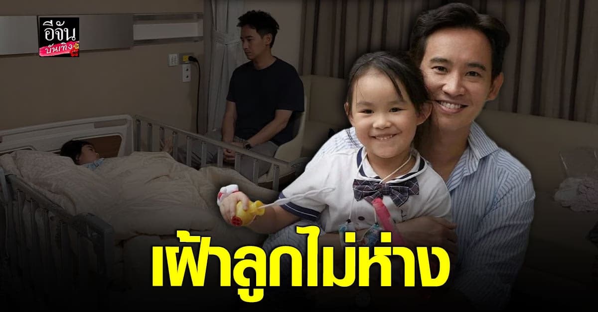 ทิม พิธา สุดห่วง น้องพิพิม ป่วยจนต้องแอดมิท