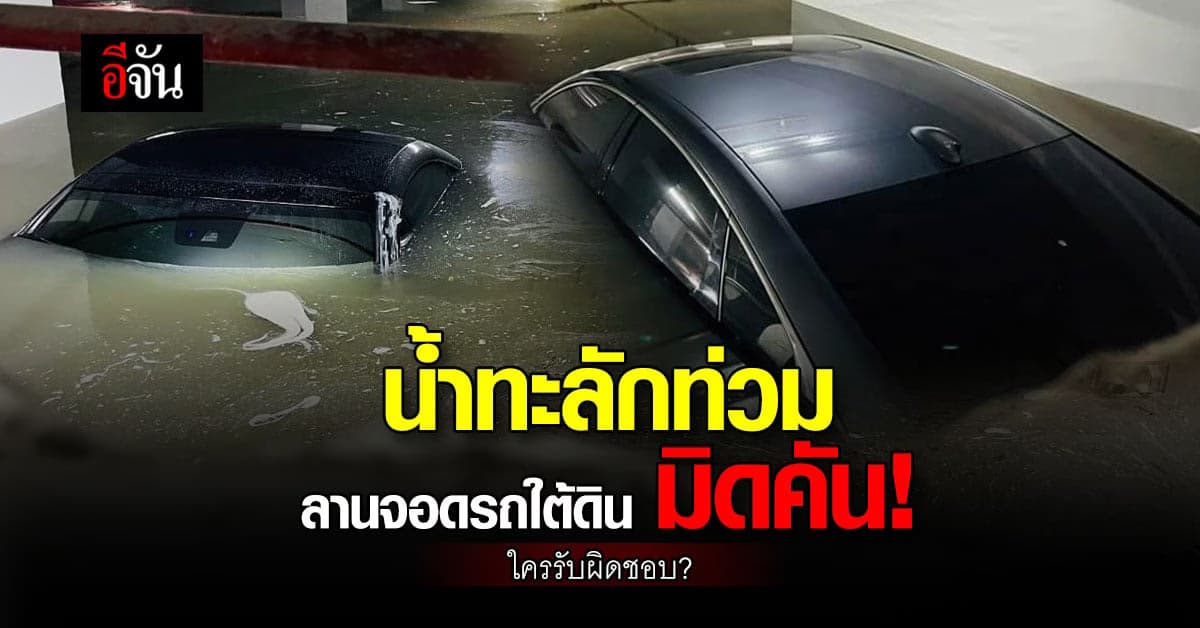 น้ำท่วมลานจอดรถใต้ดินคอนโด ย่านบางเขน ระดับน้ำ ท่วมมิดคันรถ !