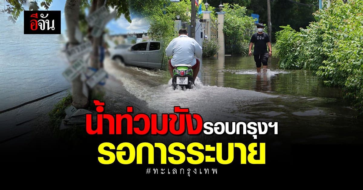 อีจัน ส่งทีมเกาะ สถานการณ์น้ำท่วม รอบกรุงเทพฯ