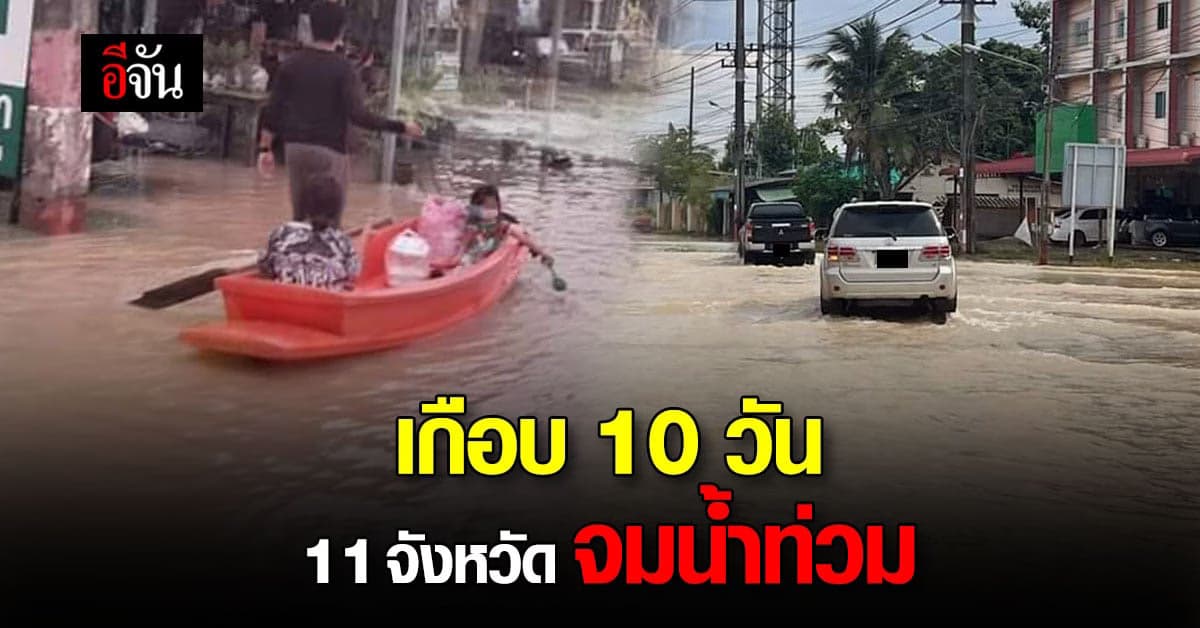 เช็กด่วน 11 จังหวัด น้ำยังท่วม บางพื้นที่ จมน้ำเกือบ 10 วัน