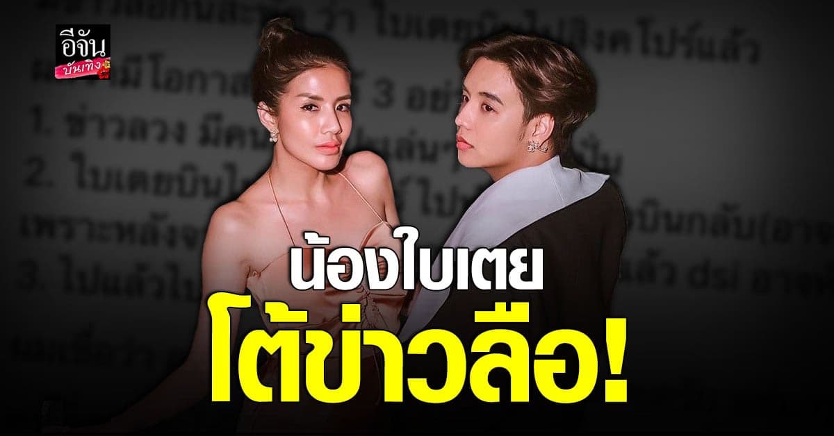 ลุกซ์ น้อง ใบเตย สุธีวัน ยันพี่สาวไม่ได้บินไป สิงคโปร์ ตามข่าวลือ