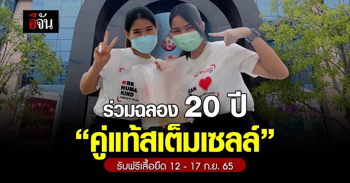 สภากาชาดไทย ชวนฉลอง 20 ปี ตามหาคู่แท้ สเต็มเซลล์ รับเสื้อยืดฟรี
