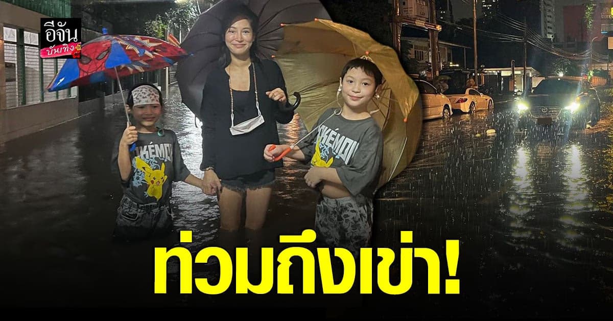 พลอย พลอยพรรณ ชวนลูกเช็กระดับน้ำ ซอยเอกมัย12