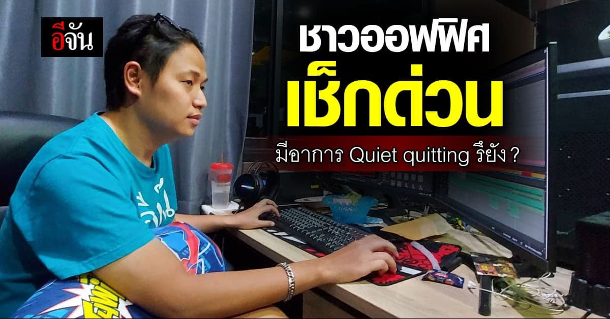 ใครมีอาการนี้บ้าง Quiet quitting ที่กำลังเป็นเทรนด์ #ลาออกแบบเงียบๆ