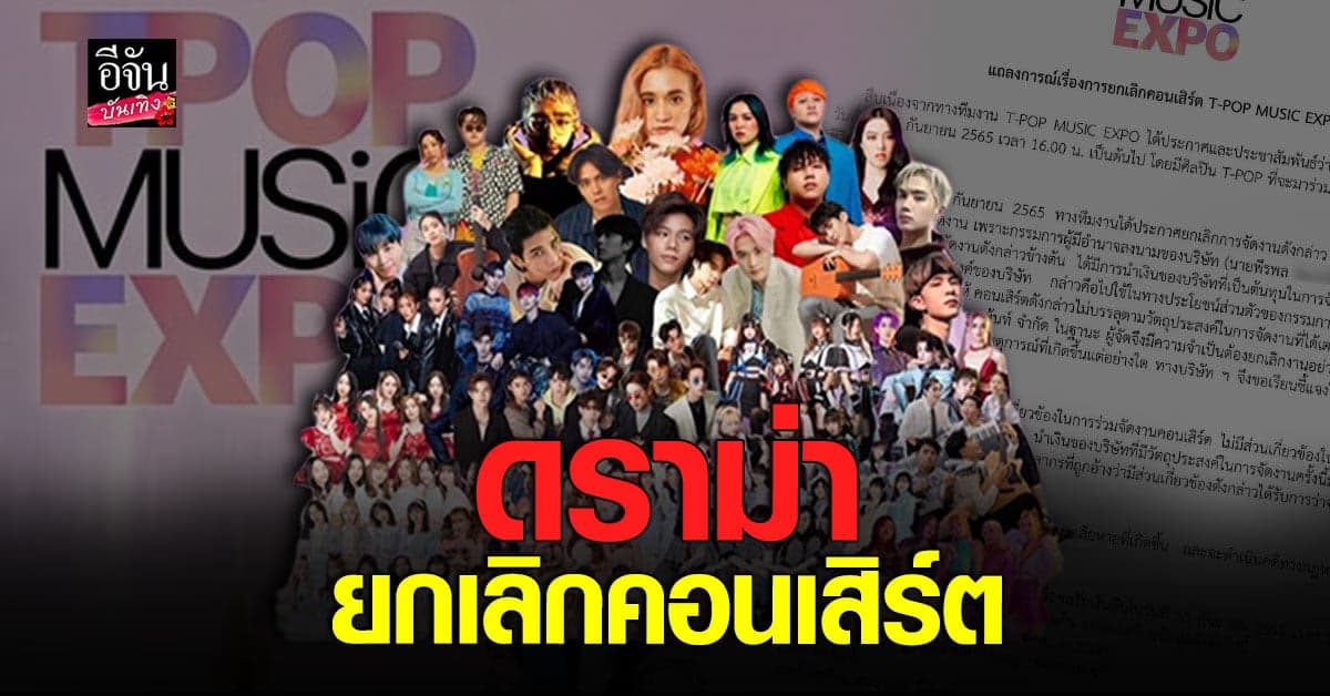 ดราม่าร้อน หลังงาน T-POP MUSIC EXPO ประกาศยกเลิก