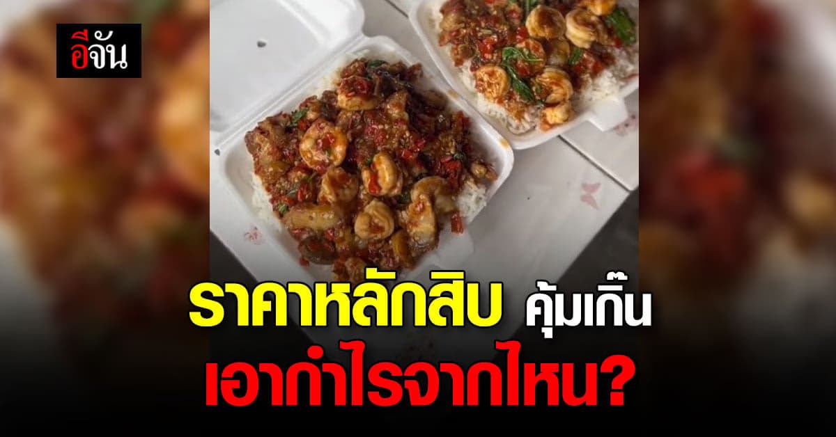 ตกใจ! หนุ่มสั่งข้าวใส่กล่อง 60 บาท สั่งวันนี้กินได้ถึงพรุ่งนี้
