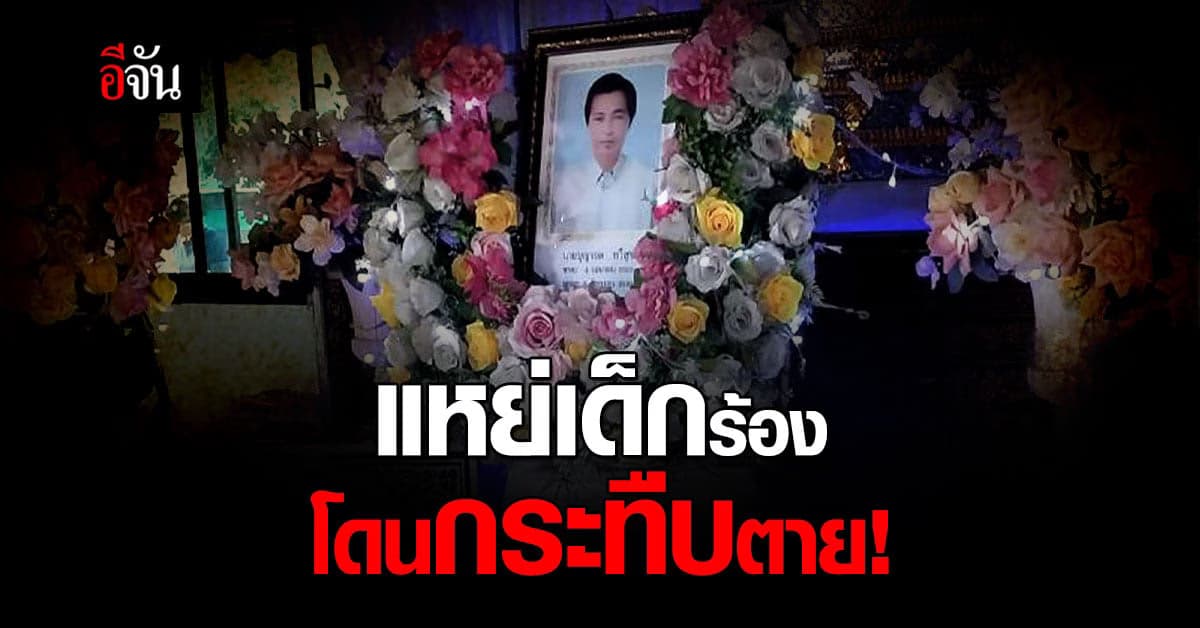 เมีย ขอความเป็นธรรม ให้สามี แค่แหย่เด็กร้อง โดนพ่อเด็ก กระทืบตาย