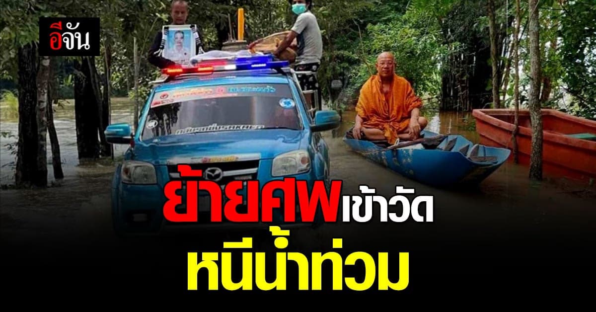 ญาติร้อง มูลนิธิสว่างสระแก้ว ช่วยขนศพหนีน้ำท่วม