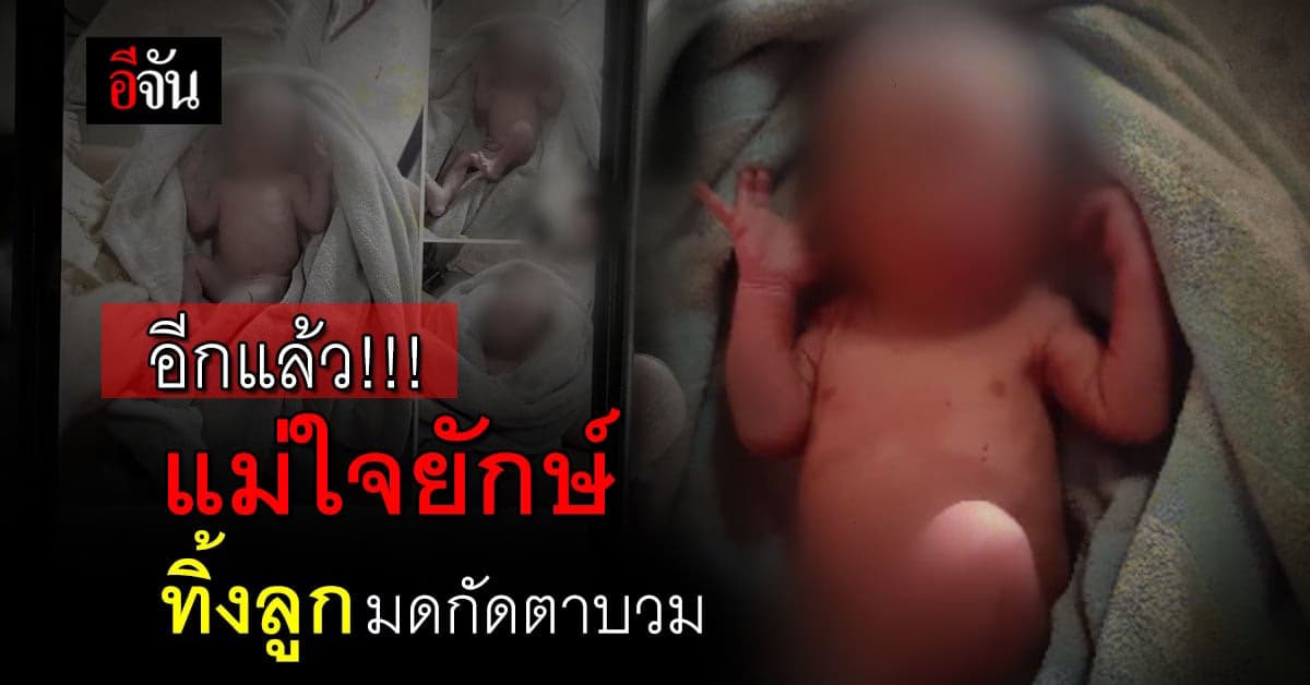 ทิ้งลูกทั้งคน ทำลงได้ยังไง ทารกโดนทิ้ง โดนมดกัดตาบวม ตัวแดง