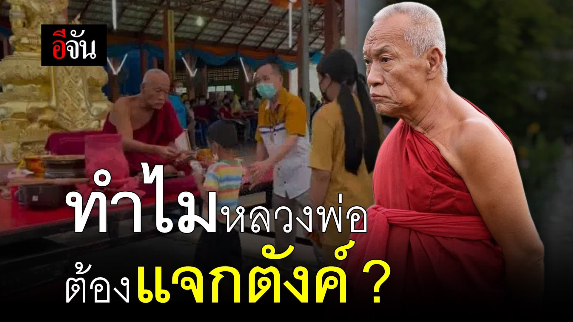 🎬 ทำไมหลวงพ่อ ต้องแจกตังค์ ?