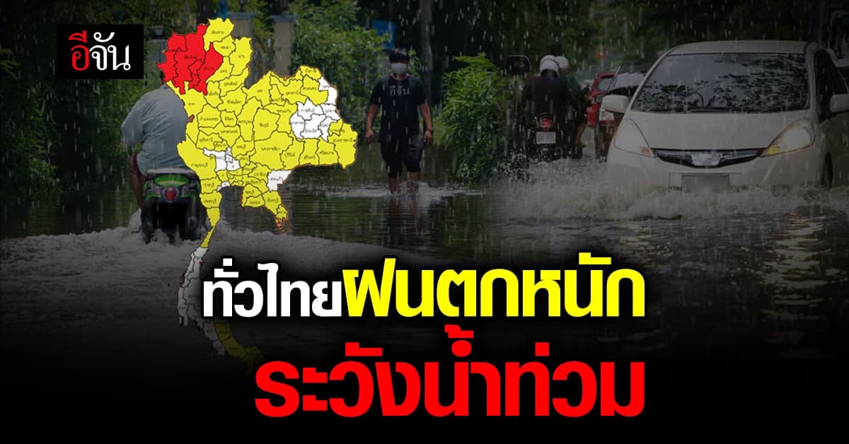 ระวังน้ำท่วม! อุตุฯ เผย สภาพอากาศวันนี้ (12 ก.ย. 65) ชุ่มฉ่ำทั่วไทย
