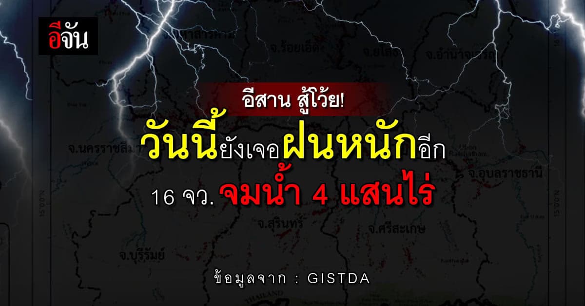 อีสาน 16 จังหวัดจมน้ำแล้ว 4 แสนไร่