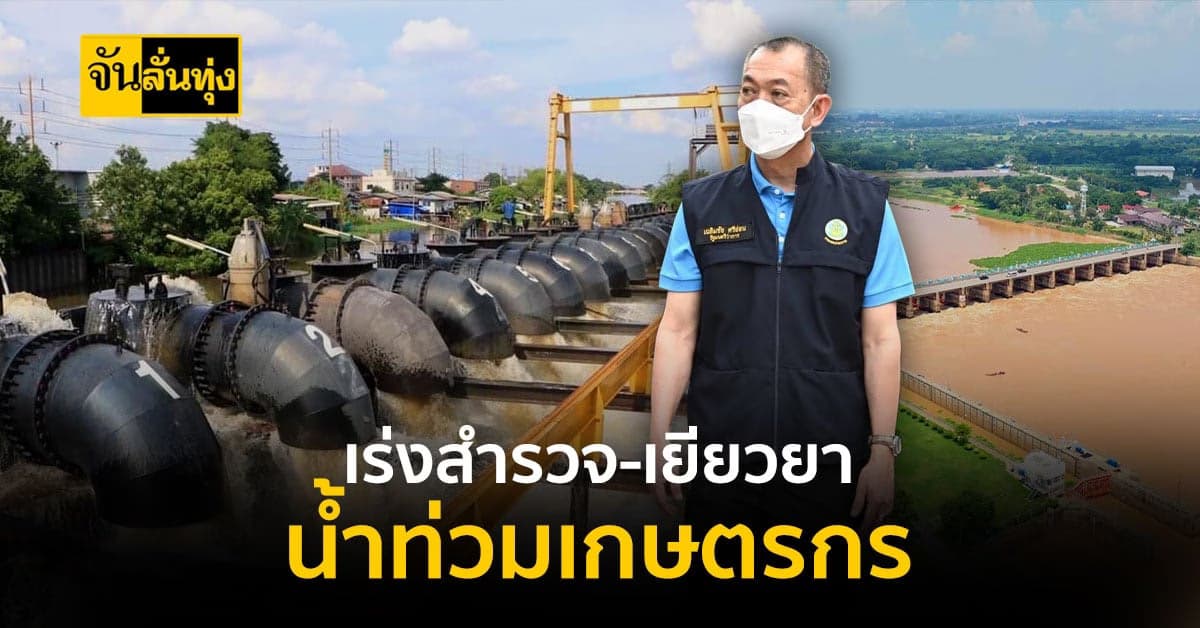 เฉลิมชัย  เร่งสำรวจ และช่วยเหลือฟื้นฟูเกษตรกร-ประชาชน ในพื้นที่น้ำท่วม