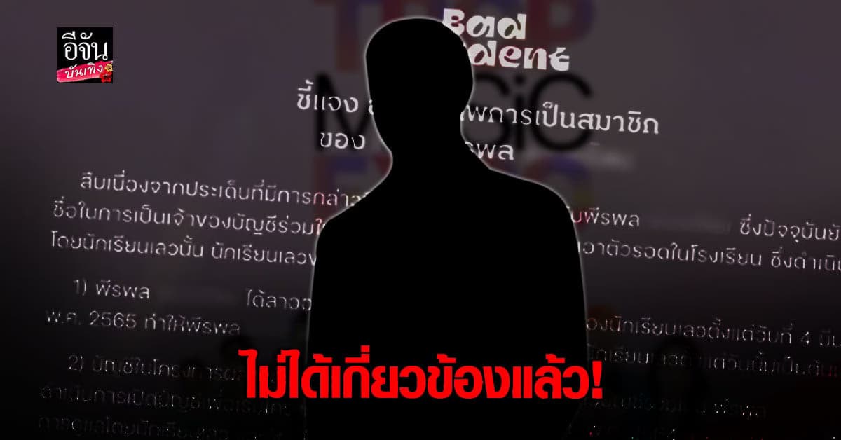 ​​นักเรียนเลว เคลียร์ชัด กรรมการบริษัทผู้จัดคอนเสิร์ต เป็นอดีตสมาชิก