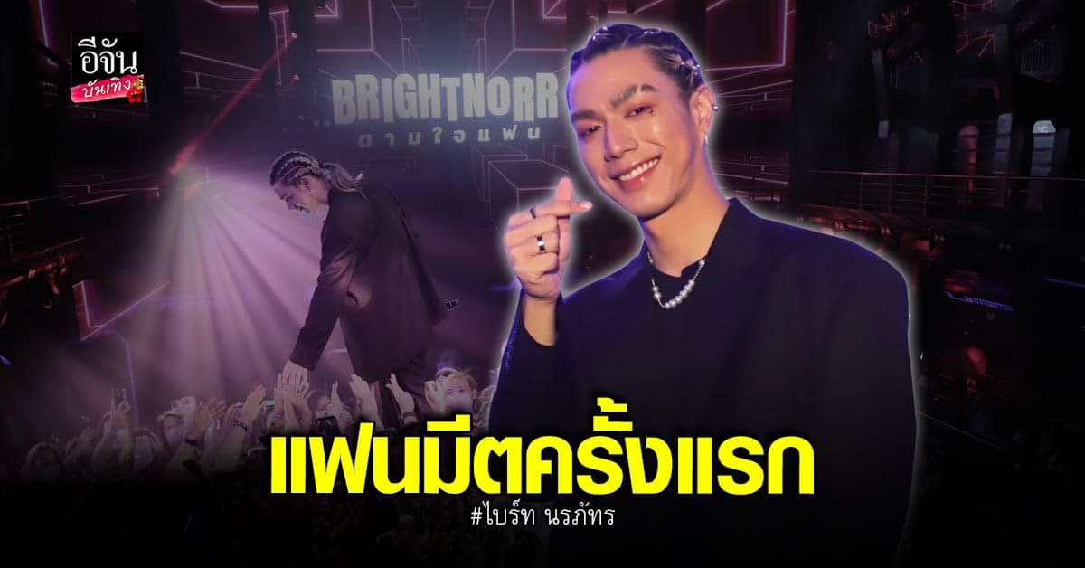 ไบร์ท นรภัทร แฟนมีตติ้ง ครั้งแรก Brightnorr ตามใจแฟน