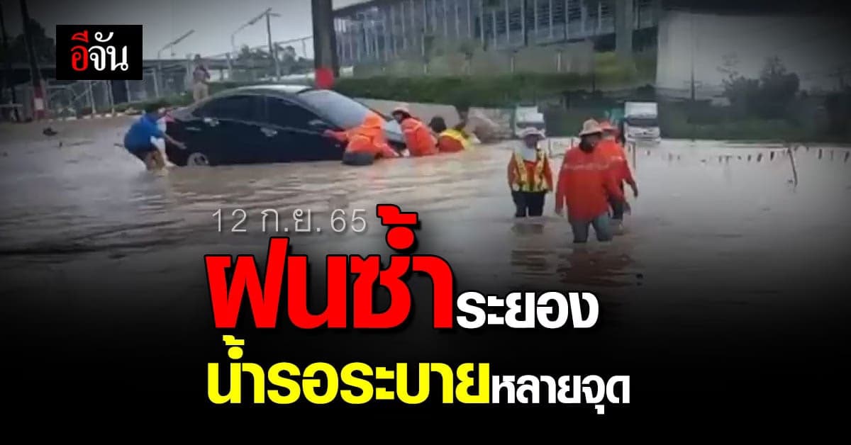 ฝนซ้ำระยอง ขาเข้า-ออก น้ำสูงกว่า 1 เมตร