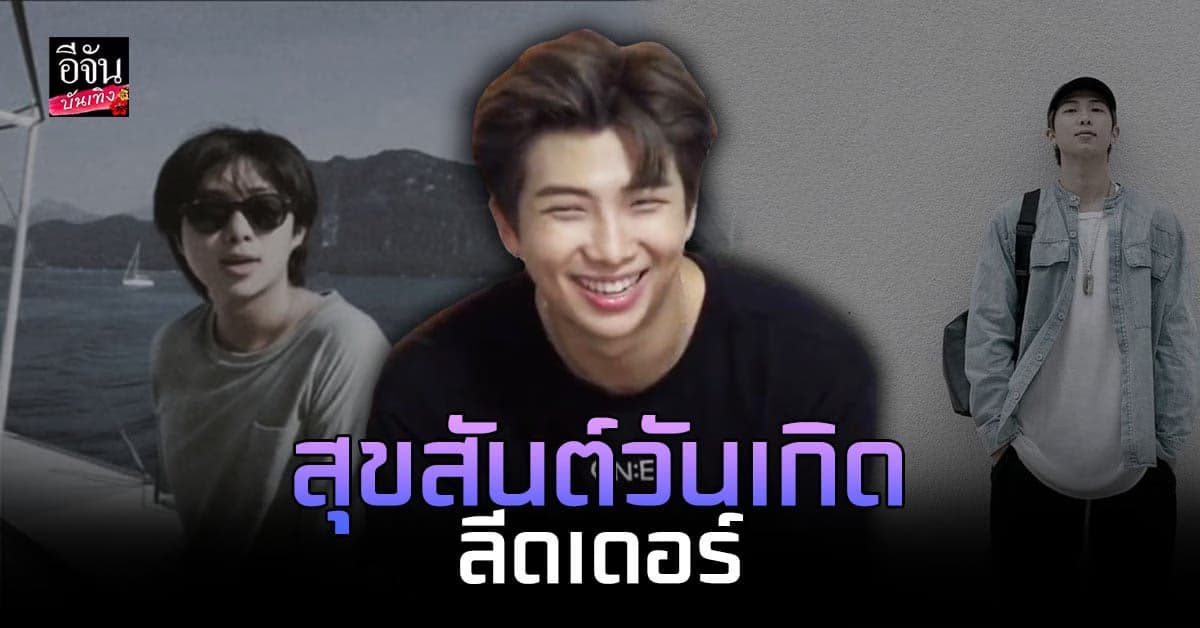 อาร์มี่ ทั่วโลก ร่วมส่งความรัก ในวันเกิด คิมนัมจุน BTS