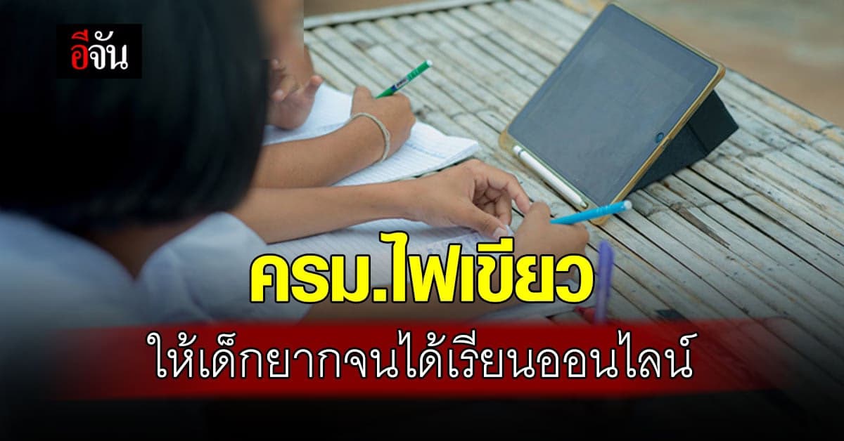 ครม. ให้ ป.ย.ป. เดินหน้าจัดเรียนออนไลน์ ช่วยเด็กยากจน ลดความเหลื่อมล้ำ