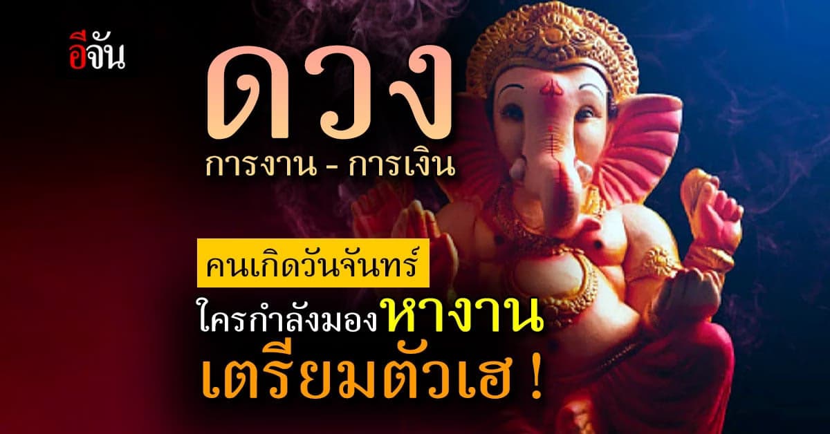 ดวงรายวัน คนเกิดวันจันทร์ ใครกำลังรองานใหม่ เตรียมรับฟังข่าวดี