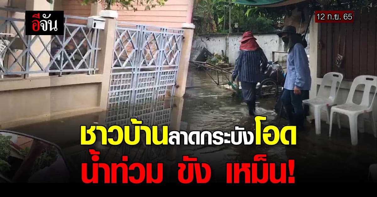 น้ำท่วมลาดกระบัง ชาวบ้าน เข้า-ออกบ้าน ลำบาก