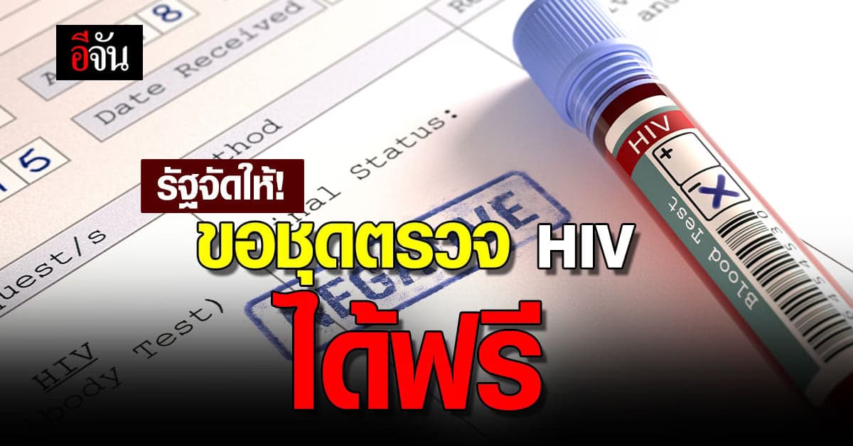 รัฐบาล ห่วงวัยรุ่น จัดงบ 4 พันล้าน พัฒนาระบบออนไลน์ แจกชุดตรวจ HIV ฟรี