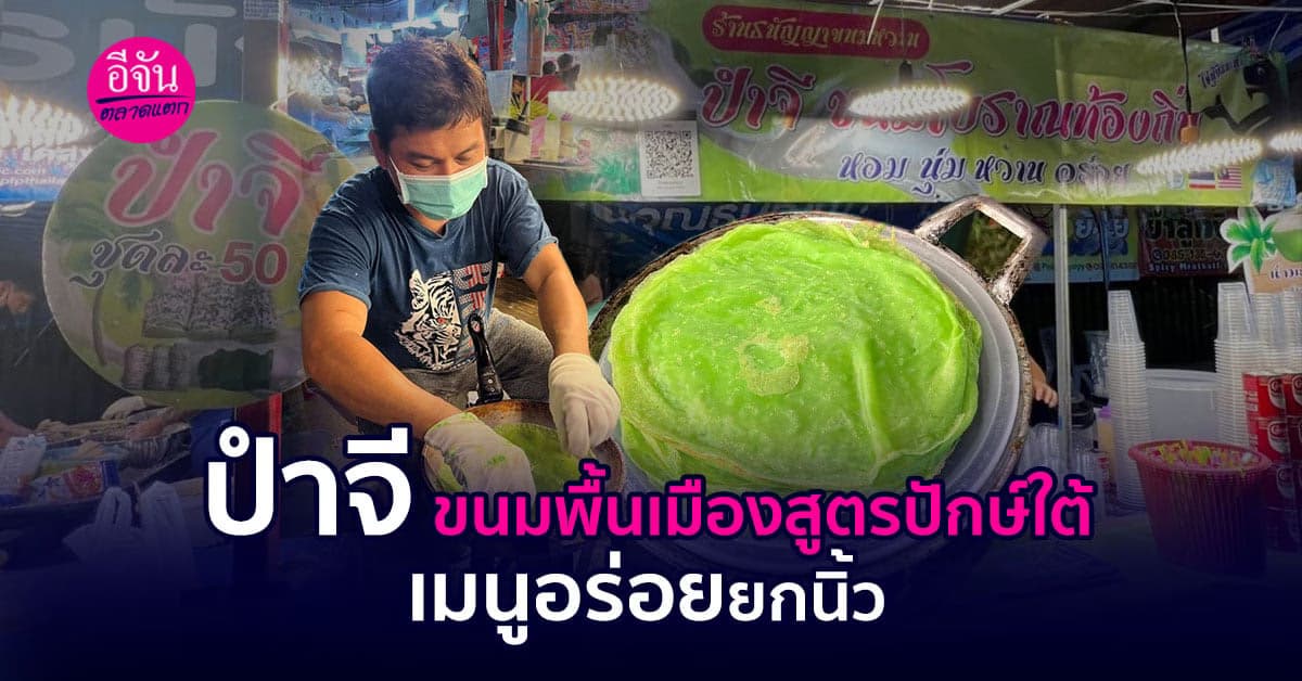 ปำจี ขนมพื้นเมืองสูตรปักษใต้ เมนูอร่อยยกนิ้ว