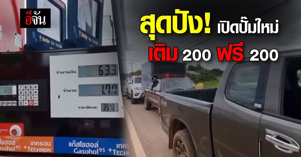 ปังไม่ไหว! ฉลองเปิดปั๊มใหม่ เติม 200 บาท ฟรีอีก 200 บาท : บึงกาฬ