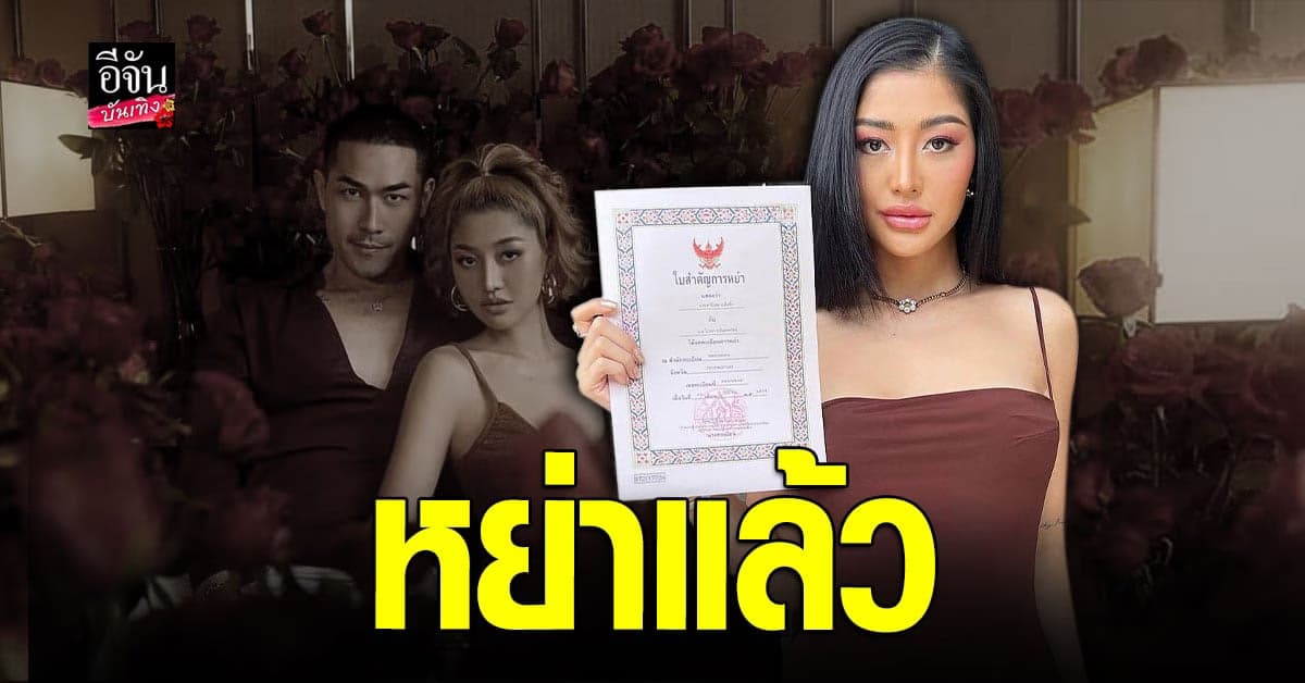 มิ้วกี้ ไปรยา หย่าอดีตสามี แดนนี่ แล้ว บอกมีอาการซึมเศร้ากลับมา