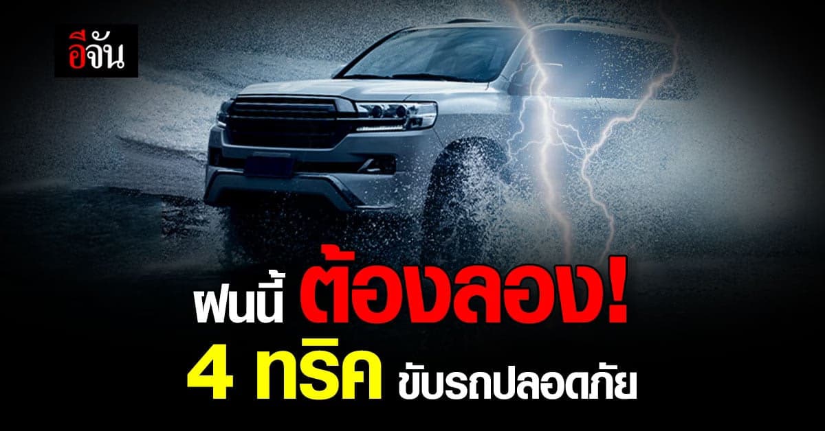 ทริคดีๆ ขับรถหน้าฝน ปลอดภัยทุกเส้นทาง