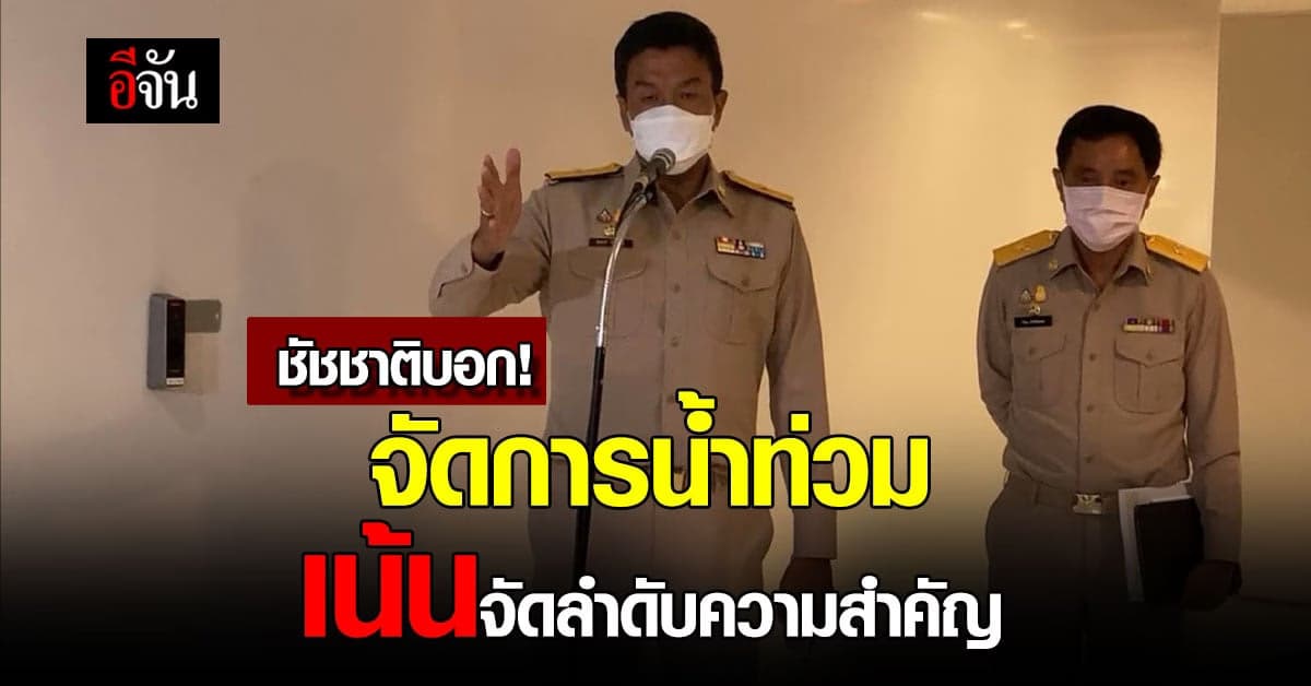 ชัชชาติ เผย แผนจัดการน้ำ ระบายน้ำท่วมขัง กทม.