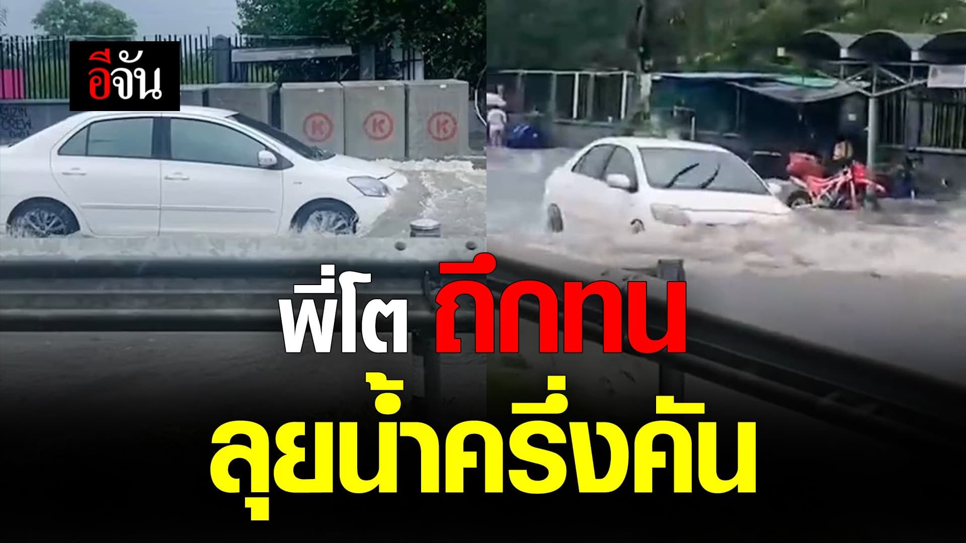 🎬 พี่โต ถึกทน ลุยน้ำครึ่งคัน