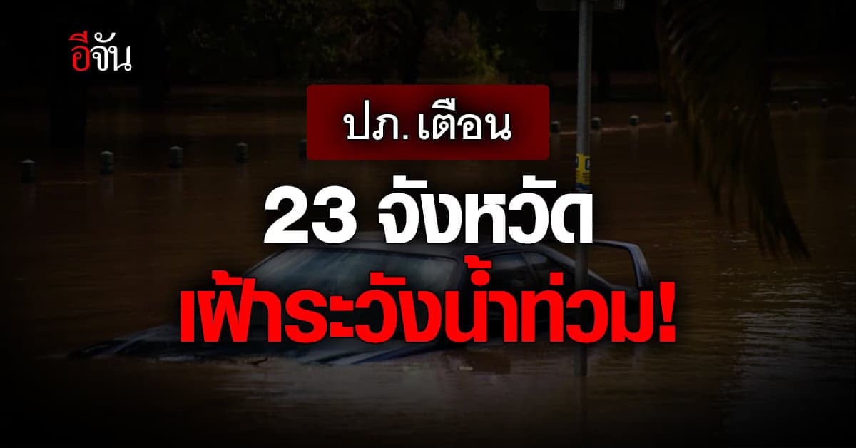 ปภ. เตือนระวัง น้ำท่วม 23 จังหวัด 11-13 ก.ย. นี้