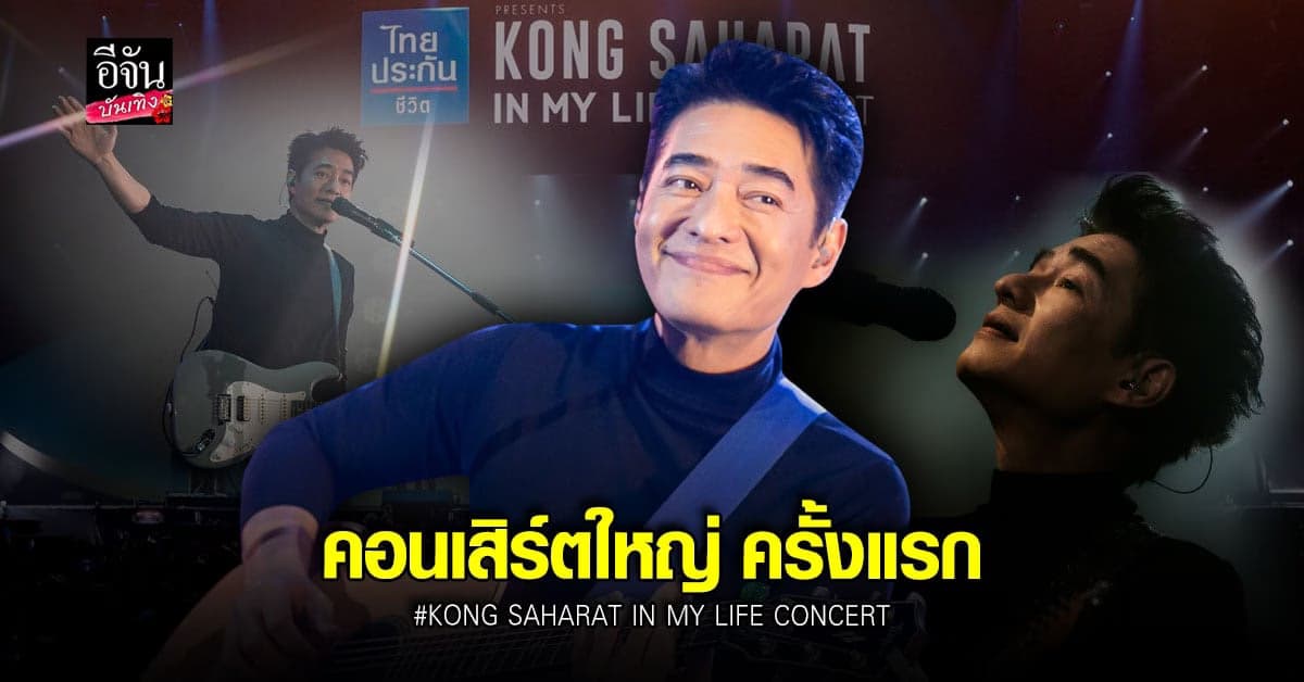 คอนเสิร์ตใหญ่ครั้งแรก ของ ก้อง สหรัถ