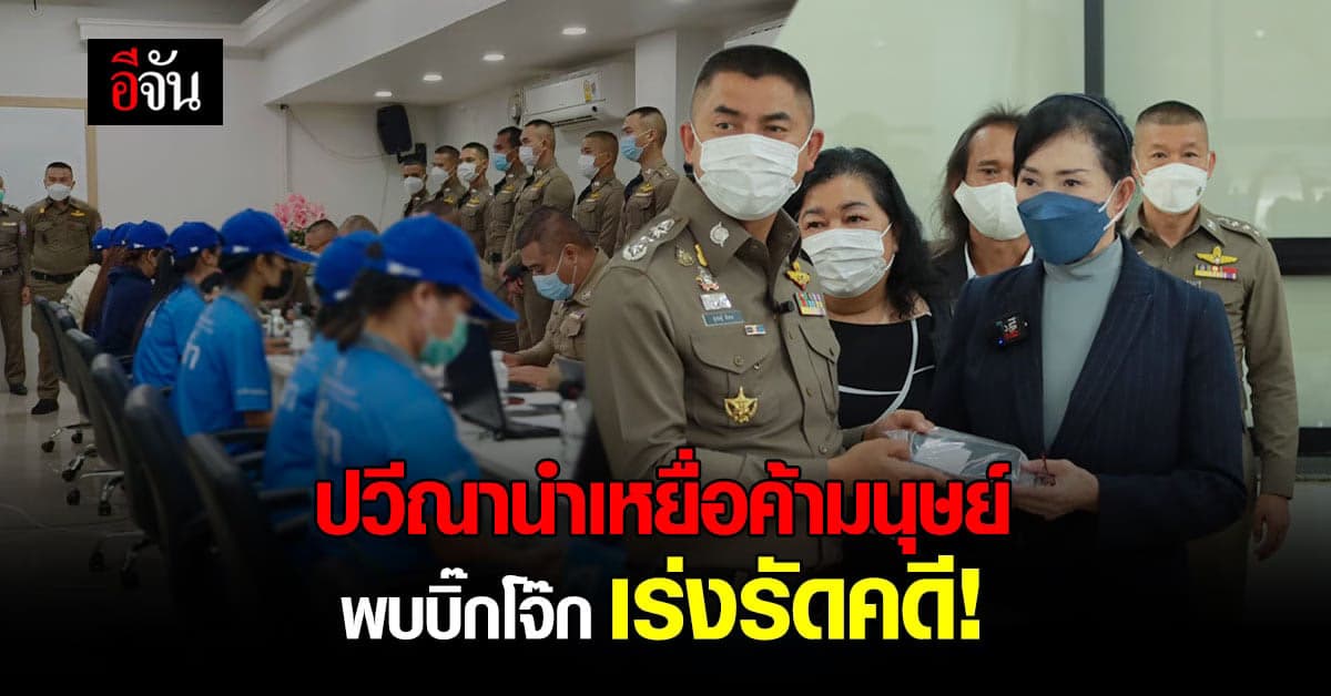 ปวีณา นำ เหยื่อค้ามนุษย์ พบ บิ๊กโจ๊ก เร่งรัดคดีติดตามคนผิดมารับโทษ