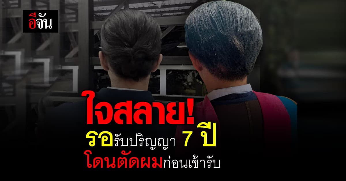 บัญฑิตใจสลาย รอรับปริญญา 7 ปี โดนตัดผมก่อนเข้ารับ