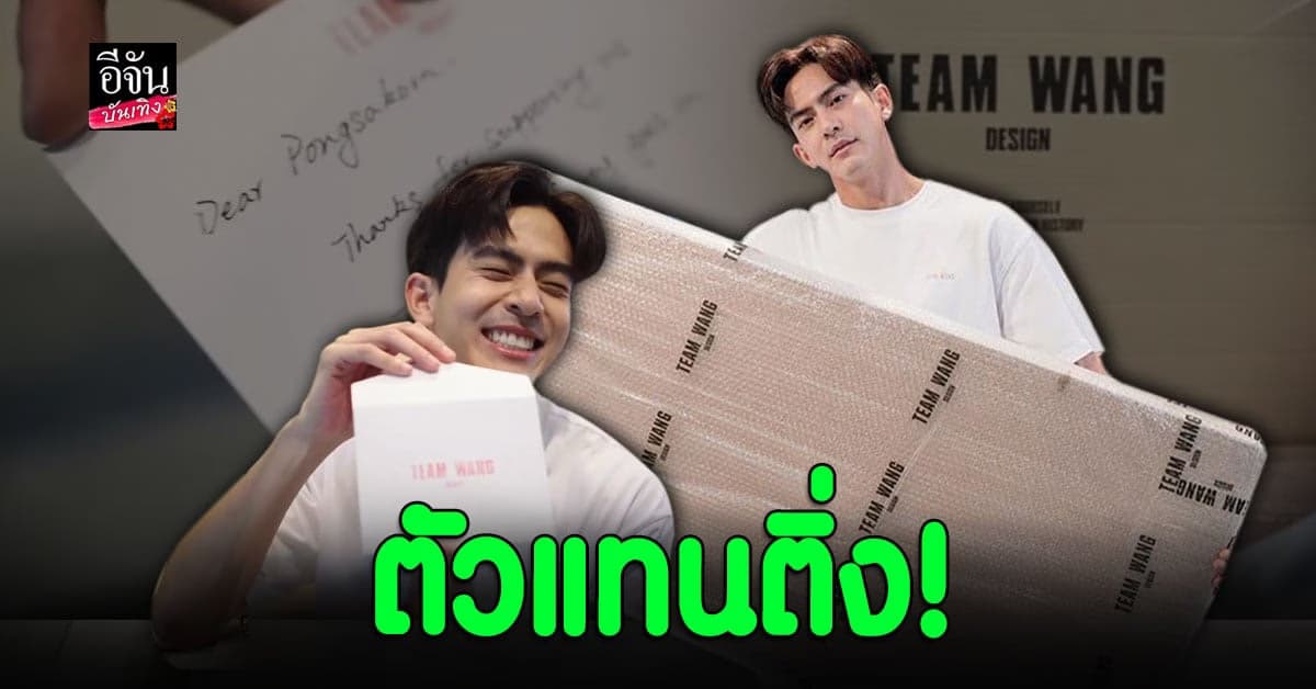 ลุ้นหนักมาก เต้ย พงศกร เปิดของขวัญจาก แจ็คสัน หวัง GOT7