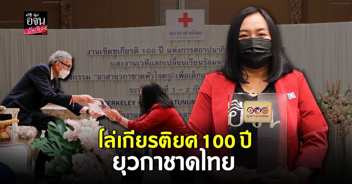 อีจัน รับมอบโล่เกียรติยศ 100 ปี ยุวกาชาดไทย