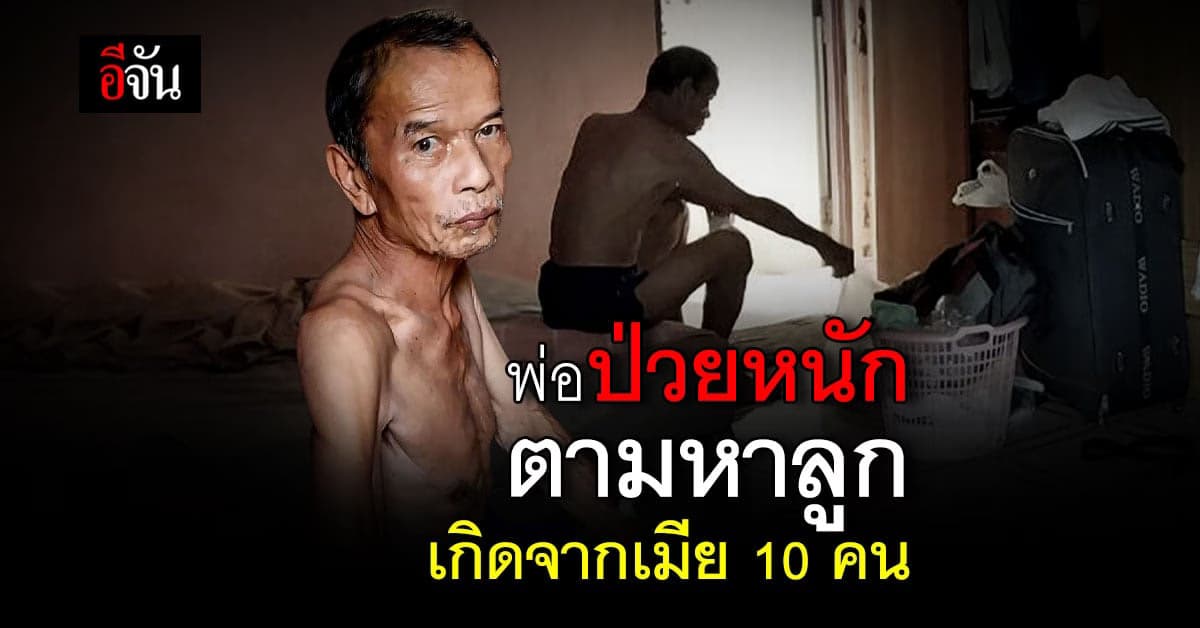 พ่อวอนช่วยตามหาลูก เกิดจากเมีย 10 คน : สุรินทร์