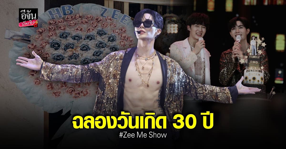 ซี พฤกษ์ ฉลองวันเกิด Zee Me Show แฟนมีตติ้งเดี่ยว ครั้งแรกในชีวิต