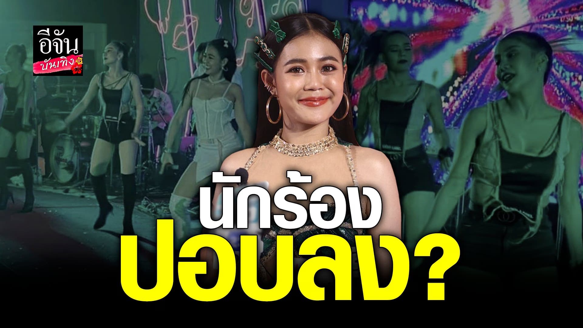 🎬 คลิปบันเทิง : ลำไย ไหทองคำ เคลียร์ หลังถูกเอี่ยว นักร้องปอบลง