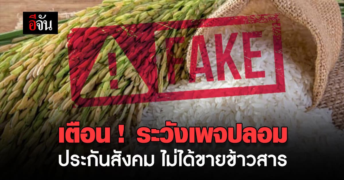 เตือน ! เพจปลอม แอบอ้าง ประกันสังคม หลอกให้ซื้อ ข้าวสาร ราคาถูก