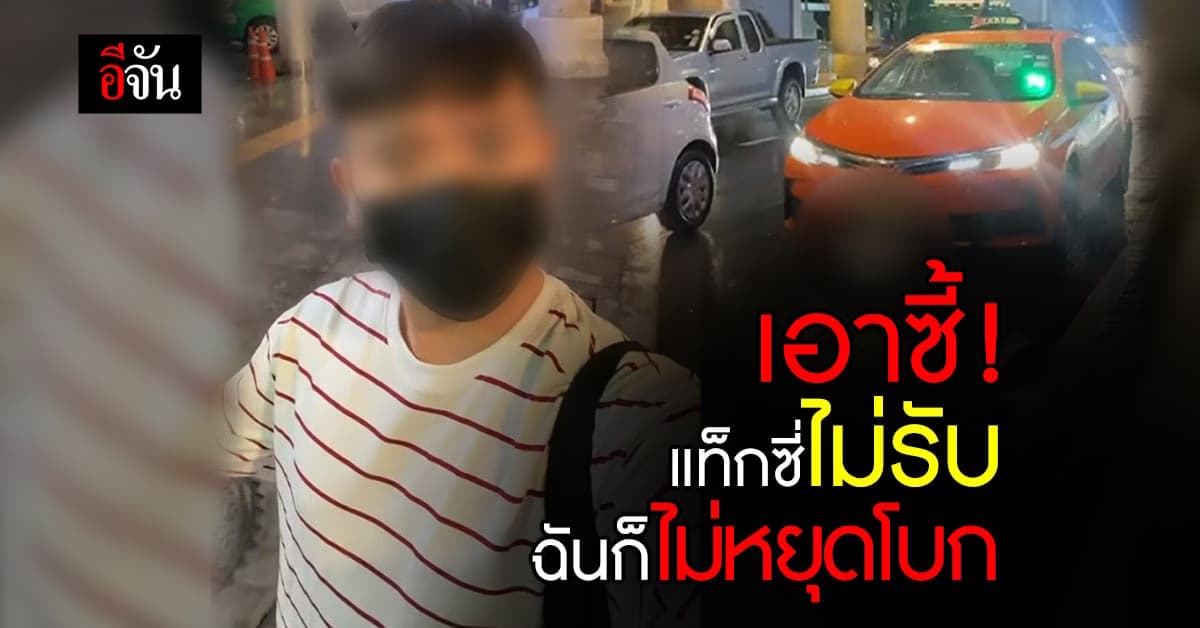 หนุ่มทุบสถิติเรียก แท็กซี่ 23 คัน มากที่สุดในชีวิต