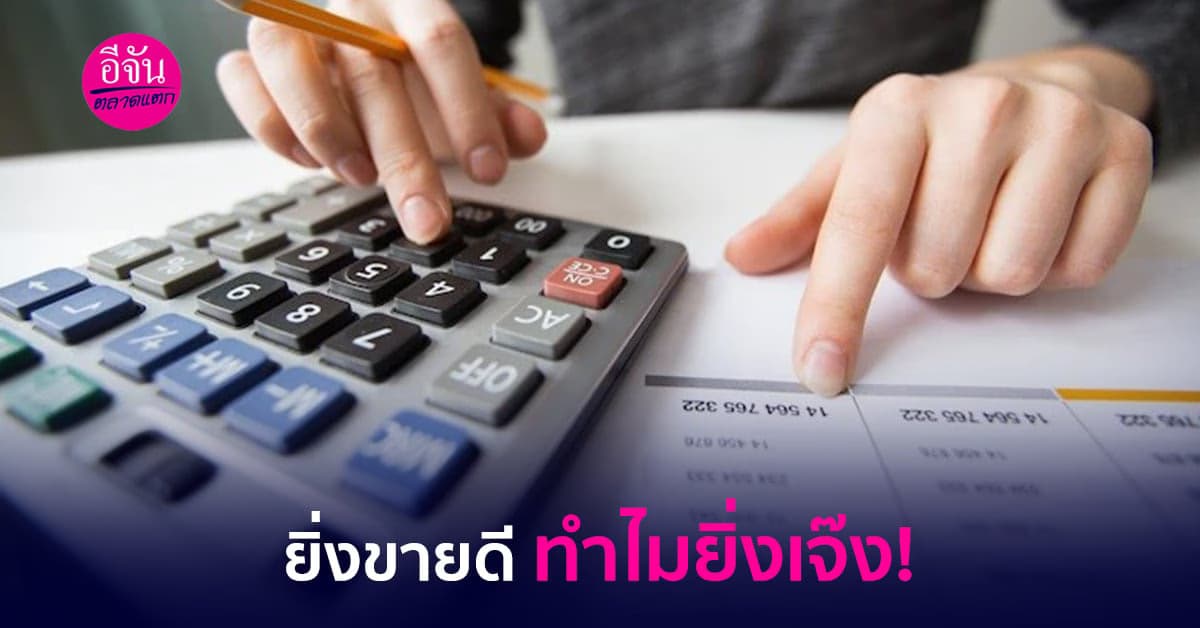 ยิ่งขายดี ทำไมยิ่งเจ๊ง!