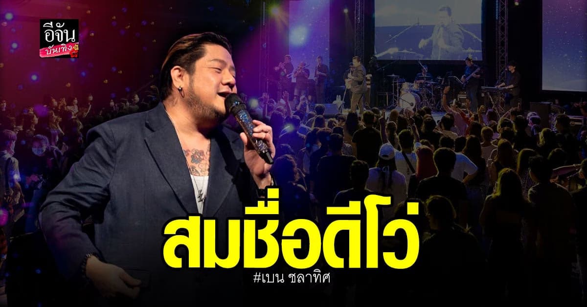 หูเหลี่ยมทองคำ ใน คอนเสิร์ต เบน ชลาทิศ สมกับเป็นดีโว่เมืองไทย