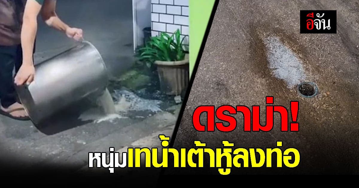 พ่อค้า อัดคลิปขอโทษ หลังเทน้ำเต้าหู้ลงท่อ