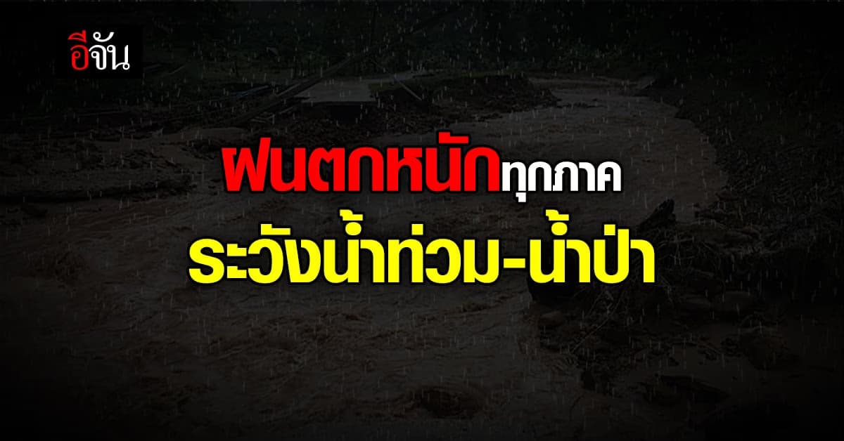 อุตุฯ เผย สภาพอากาศวันนี้ (13 ก.ย. 65) ไทยฝนตกต่อ กทม. ฝนถล่ม 70%