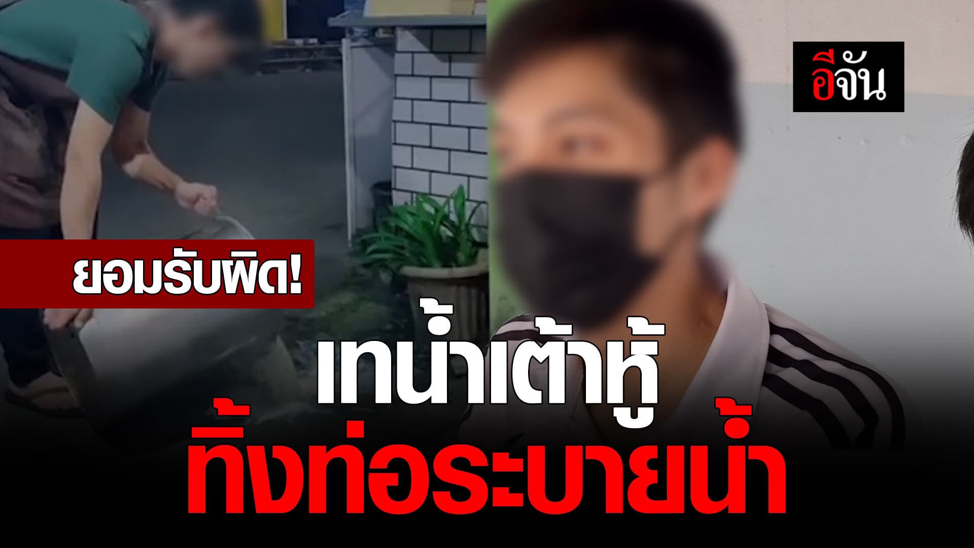 🎬 ยอมรับผิด! เทน้ำเต้าหู้ทิ้งท่อระบายน้ำ