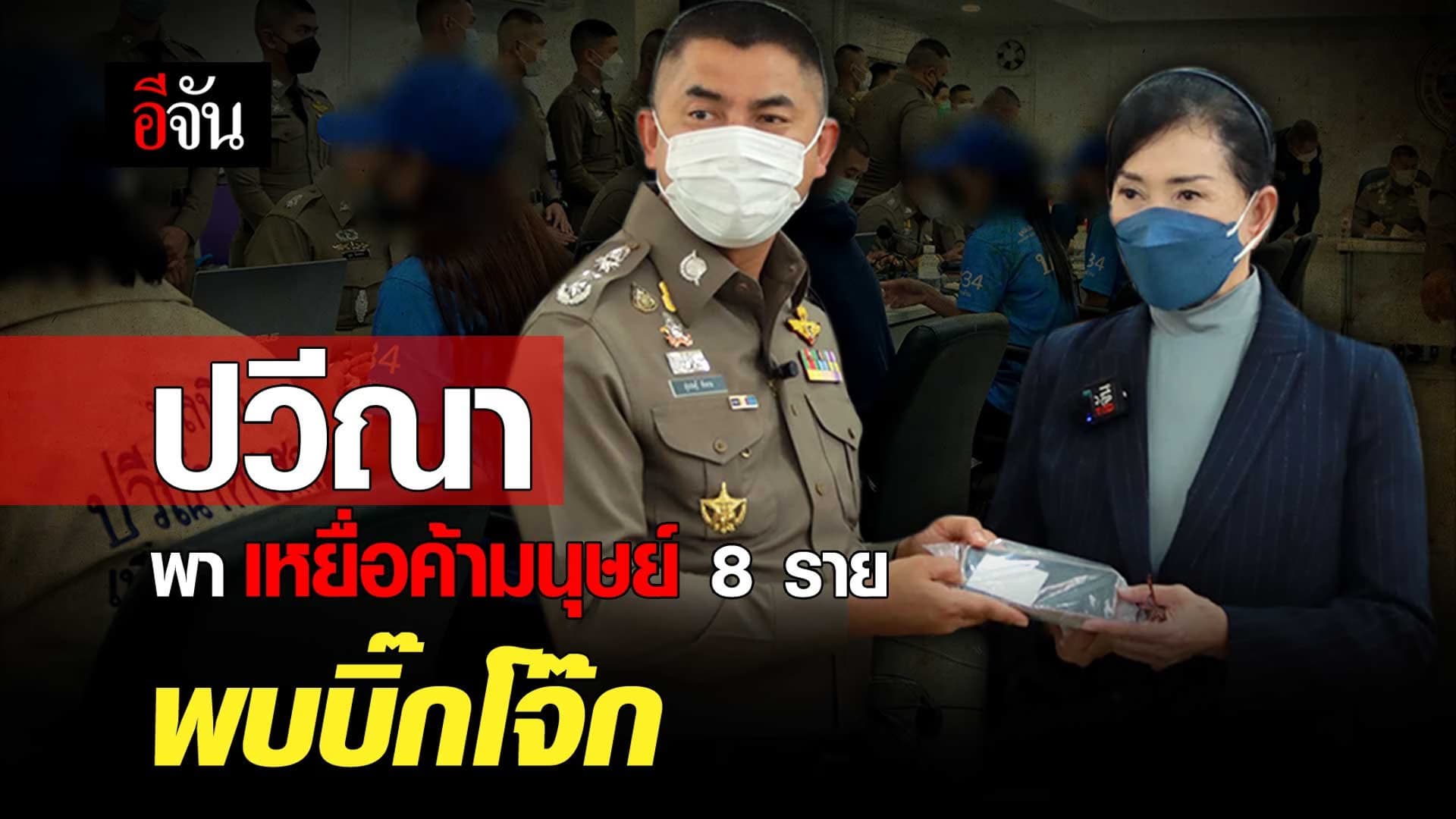 🎬 ปวีณา พาเหยื่อค้ามนุษย์ 8 รายพบบิ๊กโจ๊ก