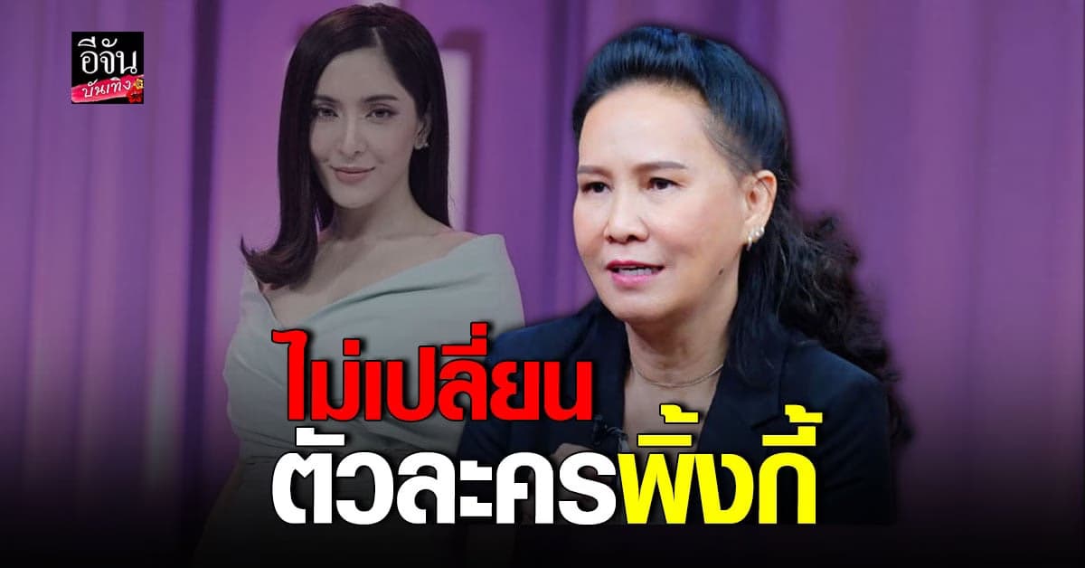 พี่ฉอด – เอส ยันไม่เปลี่ยนตัว พิ้งกี้ สาวิกา ในละคร