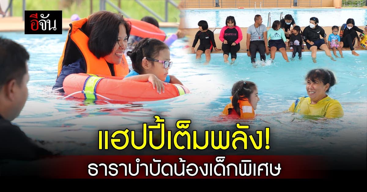 น้องเด็กพิเศษ หัวหิน ปล่อยความสนุก สุขล้น กับ ธาราบำบัด